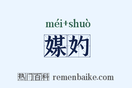 媒妁是什么意思的图片